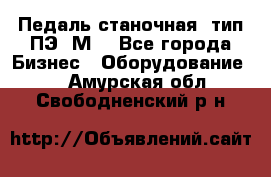 Педаль станочная  тип ПЭ 1М. - Все города Бизнес » Оборудование   . Амурская обл.,Свободненский р-н